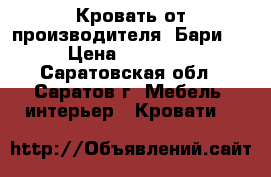 Кровать от производителя “Бари“  › Цена ­ 21 440 - Саратовская обл., Саратов г. Мебель, интерьер » Кровати   